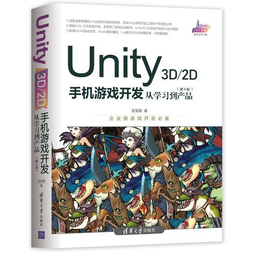 第4版程序员架构师零基础入门自学unity手机游戏开发vrar软件编程开发